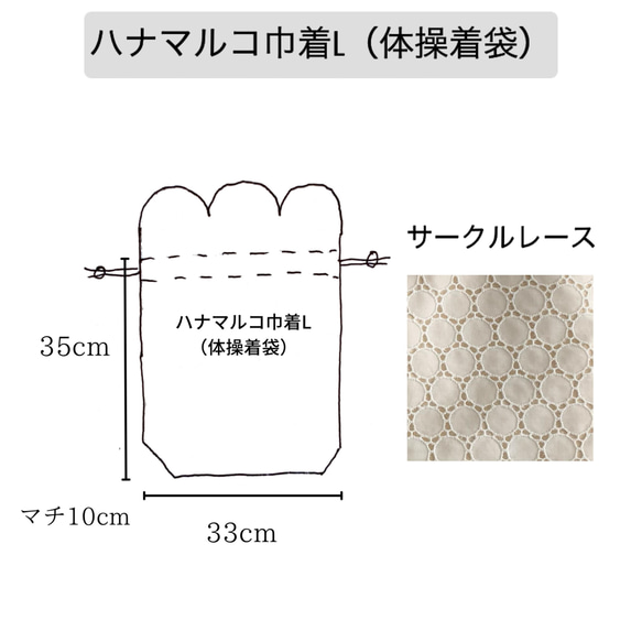 ハナマルコ巾着L（サークルレース）体操着袋/ハナマルコ巾着L（マチ・ループ付き）/入園入学お着替え袋