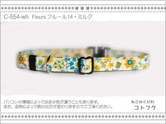 ねこのくびわ　Fleurs フルール14・ミルク  C-554-wh