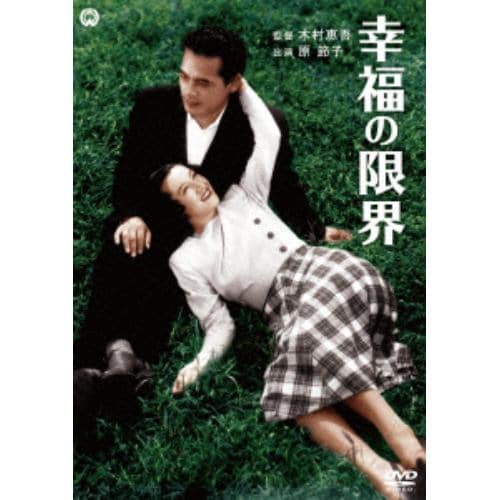 【DVD】幸福の限界