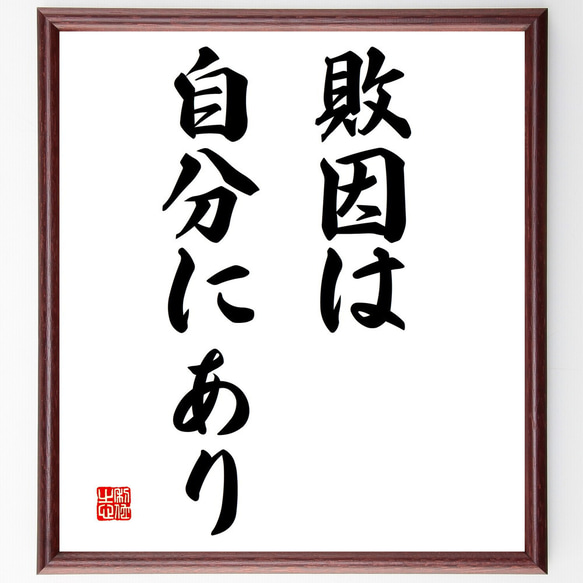 名言「敗因は自分にあり」額付き書道色紙／受注後直筆（V2926)