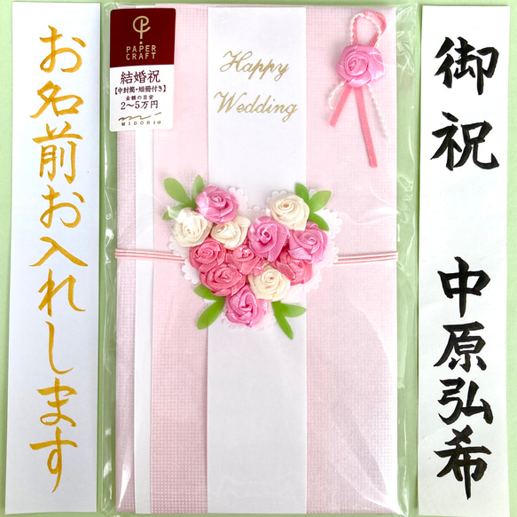 ＊新品・代筆付＊　ミドリカンパニー　ペーパークラフト金封【ハートブーケ】　祝儀袋　お祝い袋　結婚祝い　のし袋　代筆　筆耕