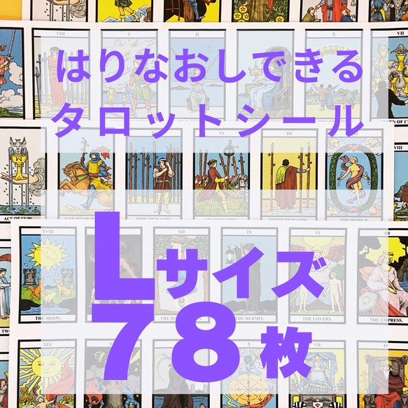 現役講師が作ったLｻｲｽﾞのタロットカードシール　はりなおし可　カット不要　(78枚)