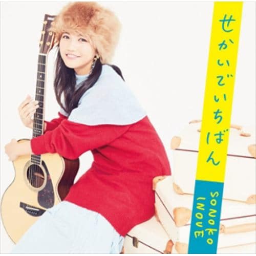 【CD】井上苑子 ／ せかいでいちばん(通常盤)