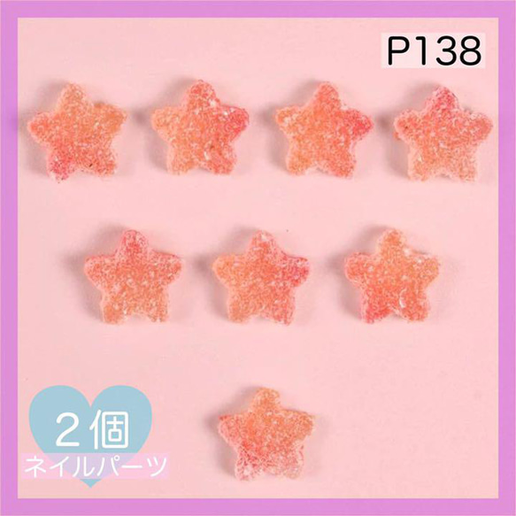 P138《2個》ネイルパーツ 星 スター オレンジ ゆめかわ 量産型 ポップ デカパーツ グミ お菓子 砂糖 飴 赤