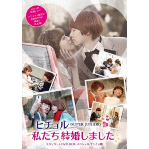 【DVD】 ヒチョル(SUPER JUNIOR)の私たち結婚しました スタンダードDVD BOX スペシャルプライス版