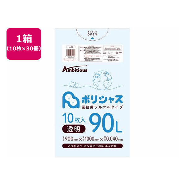 アンビシャス ポリシャス ポリ袋 040厚 透明 90L 10枚×30 FCU9153-LA-93