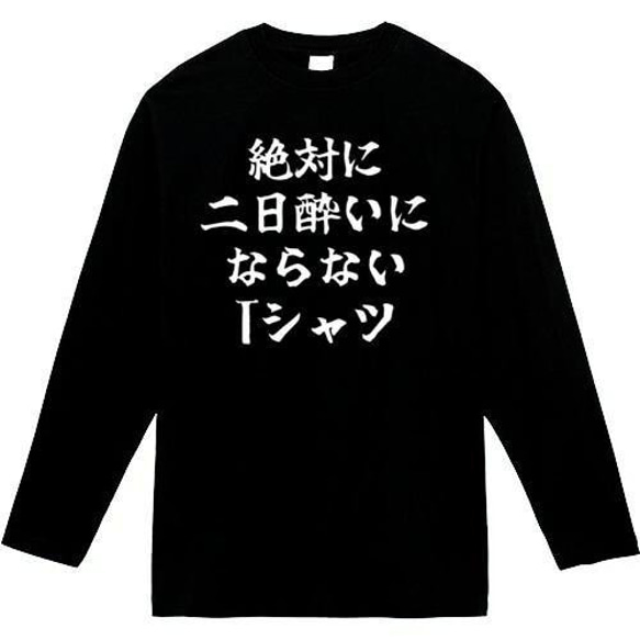 絶対二日酔いにならないTシャツ　おもしろ長袖　おもしろtシャツ　tシャツ　スウェット　メンズ　長袖　トレーナー　おもしろ