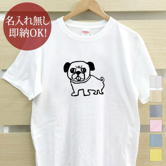 パグ 犬  レディース メンズ Tシャツ おもしろTシャツ 綿100% 選べるカラー7色 即納