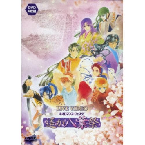 【DVD】 ライブビデオ ネオロマンス・フェスタ 遙か 八葉 祭(通常版)