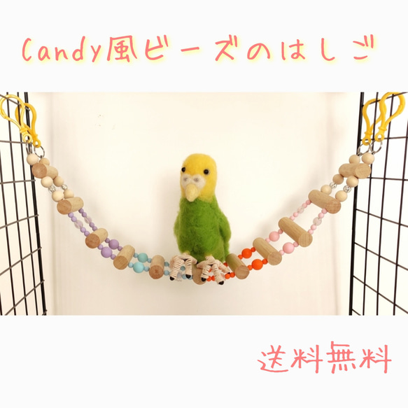 Candy風ビーズのはしご