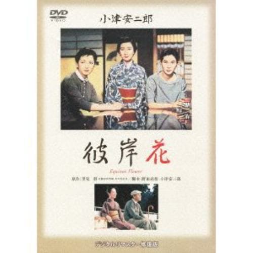 【DVD】彼岸花