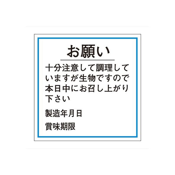 タカ印 ササガワ/食品管理ラベル シール お願い 賞味期限 500枚 FC683PN-41-10239