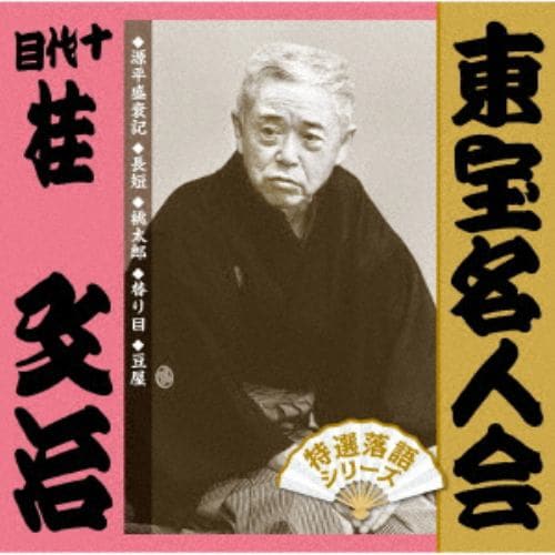 【CD】桂文治(十代目) ／ 「東宝名人会」文治