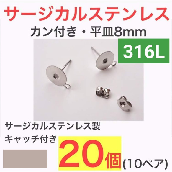 (20個 10ペア)　 316L サージカルステンレス カン付き 平皿8mm ピアス