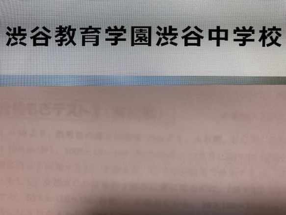 ●渋谷教育学園渋谷中学校：2025年合格への算数と理科プリント