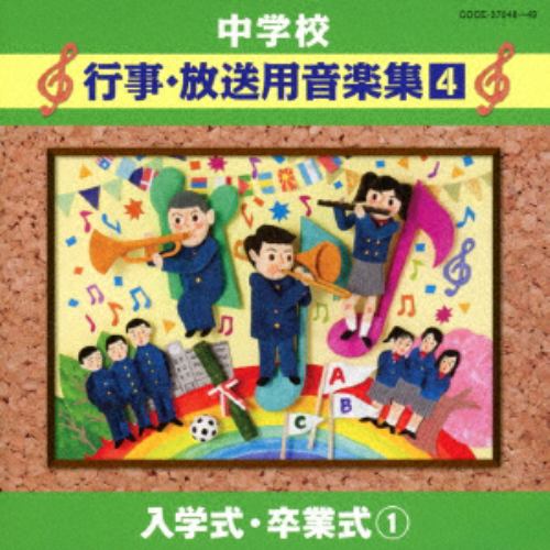 中学校行事・放送用音楽集（4）入学式・卒業式1 【CD】