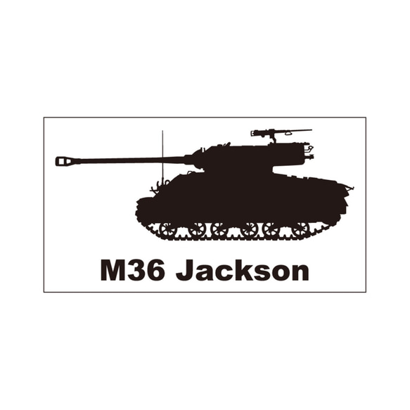 戦車ステッカー　M36ジャクソン