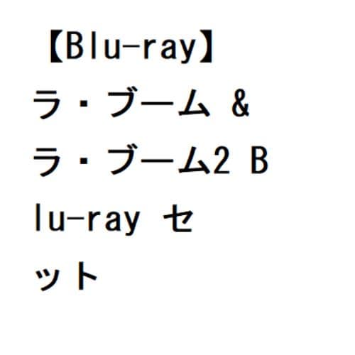 【BLU-R】ラ・ブーム & ラ・ブーム2 Blu-ray セット