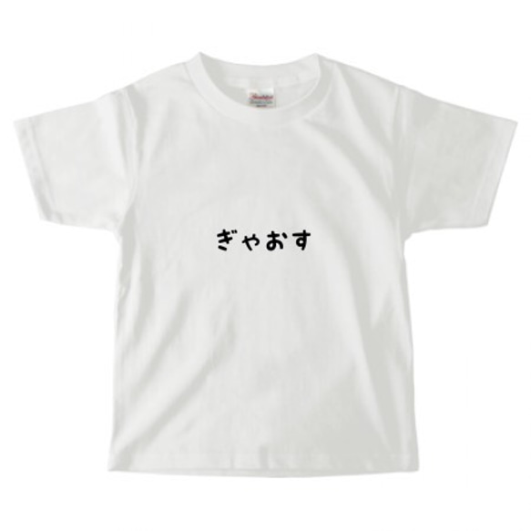 ぎゃおすTシャツ キッズサイズ♪ ホワイト