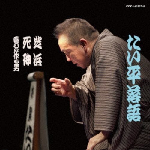 【CD】林家たい平落語集 たい平落語 芝浜／死神／喜びを作る男