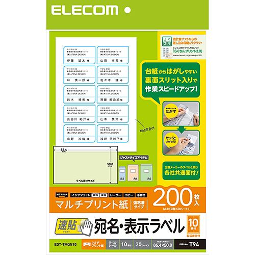 エレコム EDT-TMQN10 宛名表示ラベル(速貼タイプ・10面付) 200枚