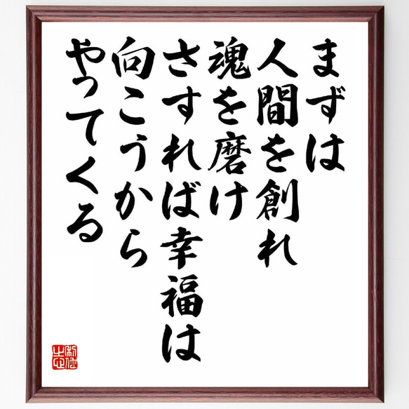 名言「まずは人間を創れ、魂を磨け、さすれば幸福は向こうからやってくる」額付き書道色紙／受注後直筆（Y5731）