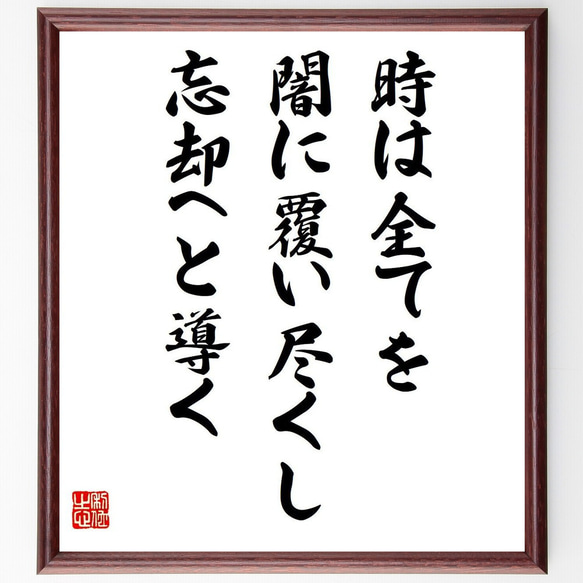 ソポクレスの名言「時は全てを闇に覆い尽くし、忘却へと導く」額付き書道色紙／受注後直筆（V6157）