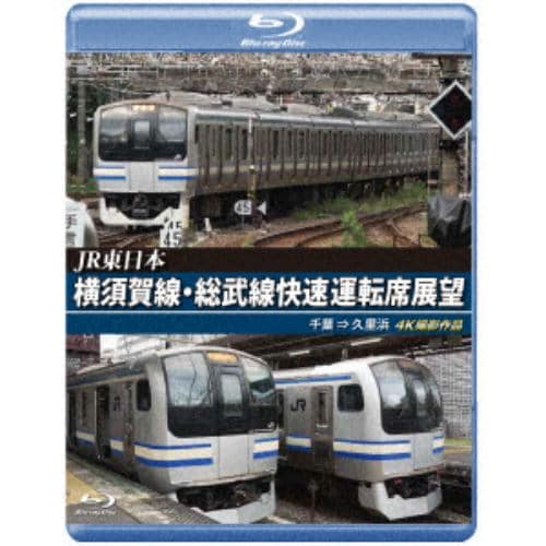 【BLU-R】横須賀線・総武線快速運転席展望