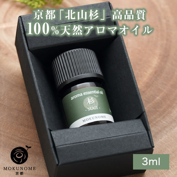 京都北山杉 アロマオイル スギ (3ml) 100％ 天然精油 エッセンシャルオイル