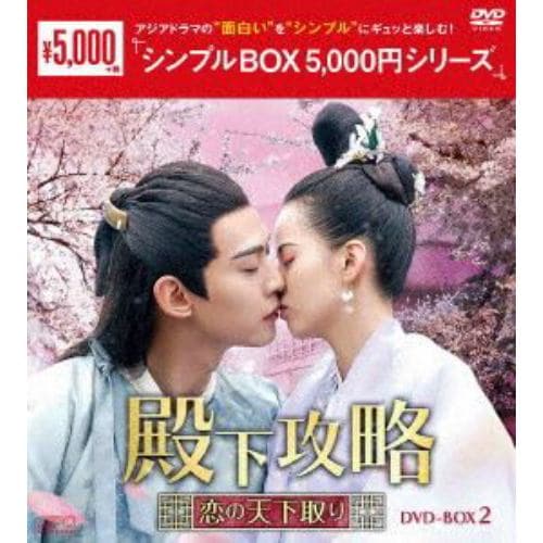 DVD】殿下攻略～恋の天下取り～ DVD-BOX2 [シンプルBOX 5,000円シリーズ] skolanikolatesla.edu.rs