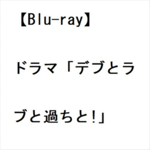 【BLU-R】ドラマ「デブとラブと過ちと!」