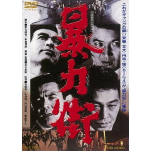 【DVD】 暴力街