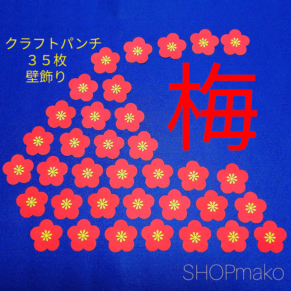 梅の花 壁飾り　季節の飾り 壁面飾り　イベント #SHOPmako クラフトパンチ 赤