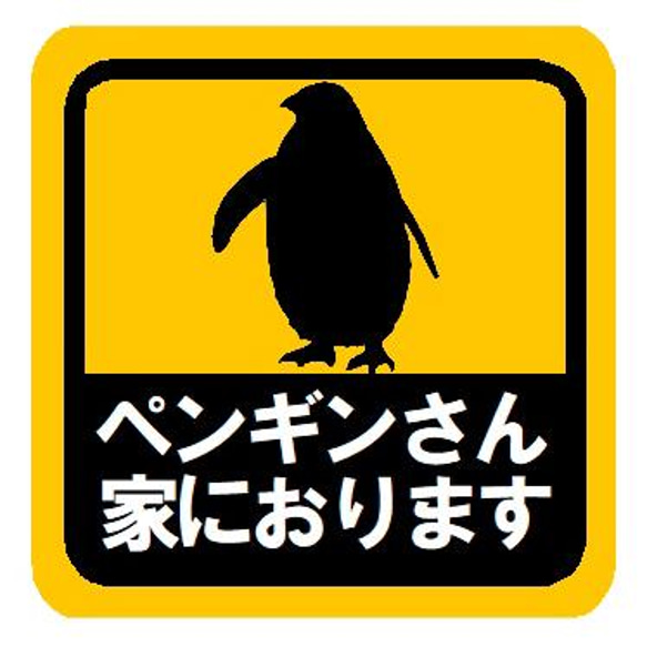 ペンギンさん 家におります カー マグネットステッカー