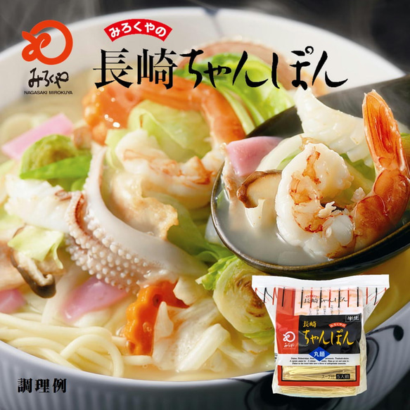 【送料無料】みろくや 長崎ちゃんぽん スープ付 麺100g×5袋入り 半生麺  お徳用 家庭用 長崎 お取り寄せ グルメ