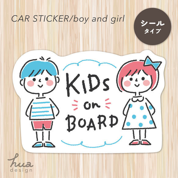 カーステッカー（シールタイプ）　KIDS on BOARD（boy & girl）