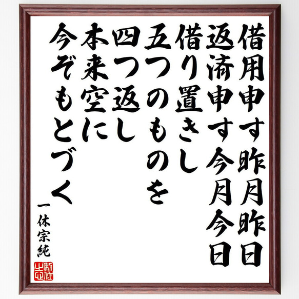 一休宗純の名言「借用申す昨月昨日、返済申す今月今日、借り置きし五つのものを四～」額付き書道色紙／受注後直筆（Y6563）