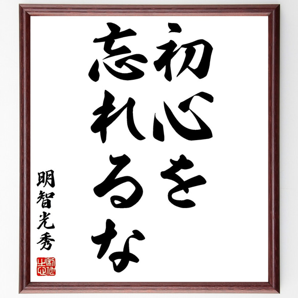 明智光秀の名言「初心を忘れるな」額付き書道色紙／受注後直筆（Z8696）