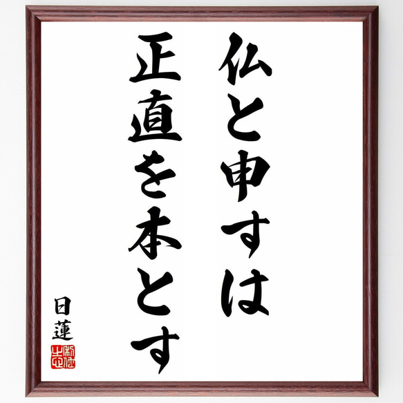 日蓮の名言「仏と申すは正直を本とす」／額付き書道色紙／受注後直筆(Y5901)