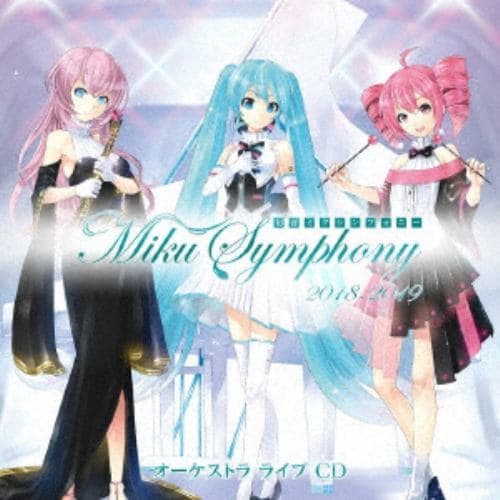 【CD】初音ミクシンフォニー～Miku Symphony 2018-2019～ オーケストラ ライブ