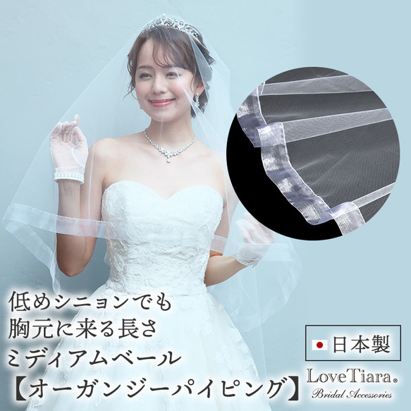 ミディアムベール【オーガンジーパイピング】(VSM-18)|花嫁 結婚式 挙式 ウェディング ミドル ヘアアクセサリー