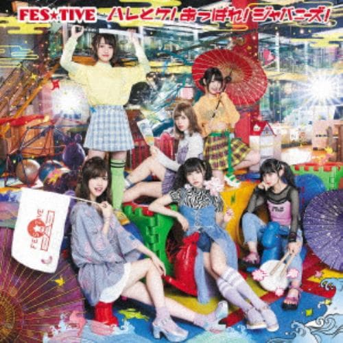 【CD】FES☆TIVE ／ ハレとケ!あっぱれ!ジャパニーズ!(タイプC)