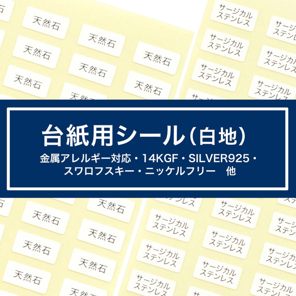 【台紙用シール白 】金属アレルギー対応 イヤリング　ピアス　チタン　天然石　ガラス　押し花　14kgf ニッケルフリー