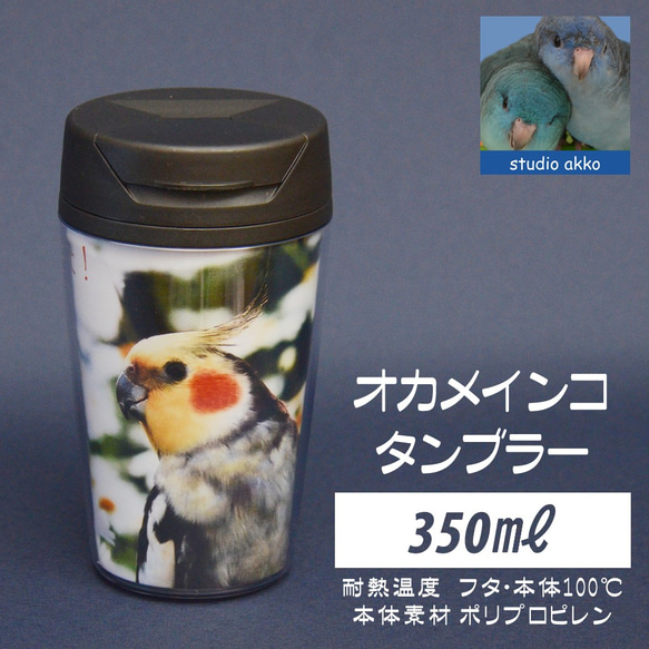 【インコグッズ　バードグッズ】オカメインコインコタンブラー　350ｍｌ　マーガレット