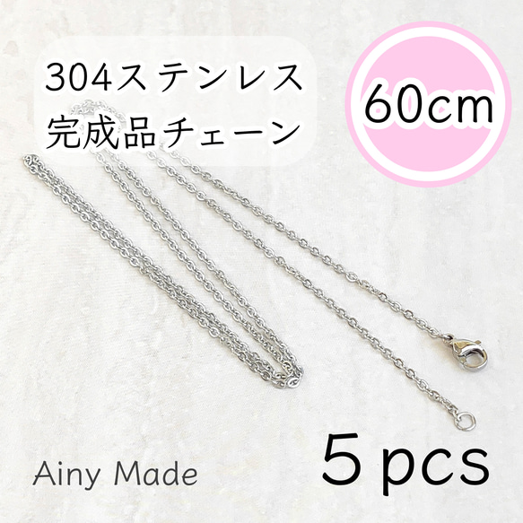 【5本】 約60cm  高品質ステンレス製  あずきネックレスチェーン  完成品パーツ  プラチナ色シルバー