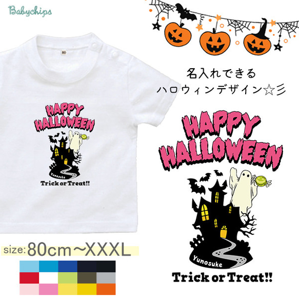 【メール便送料無料】名入れ 半袖Tシャツ【ハロウィン屋敷】［st-halloween20］ 出産祝い ハロウィン