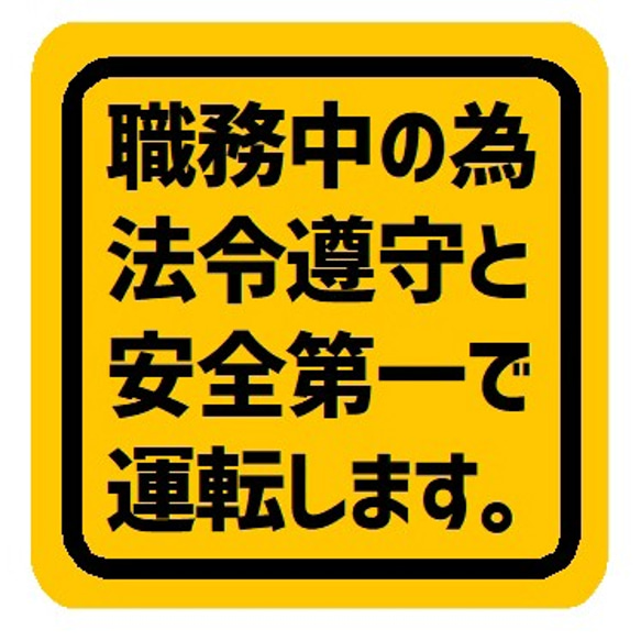 職務中の為 法令遵守と安全第一で運転します カー マグネットステッカー