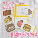 【マジックシアター】これ何の絵かな？　ペープサート　パネルシアター　保育　食べ物