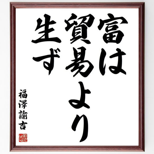 福澤諭吉の名言「富は貿易より生ず」額付き書道色紙／受注後直筆(Y3759)