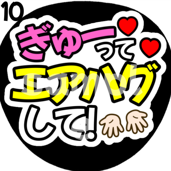 【即購入可】ぎゅーってエアハグして　ネットプリント　ファンサうちわ　うちわ文字　カンペうちわ　目立つうちわ　応援うちわ